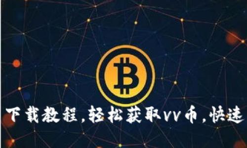 最新vv币下载教程，轻松获取vv币，快速上手操作