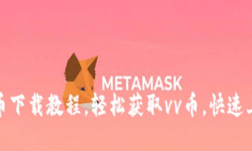 最新vv币下载教程，轻松获取vv币，快速上手操作