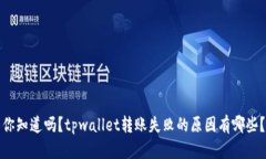 你知道吗？tpwallet转账失败