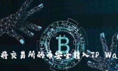 如何将交易所的币安全转