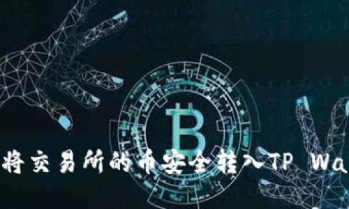 如何将交易所的币安全转入TP Wallet？