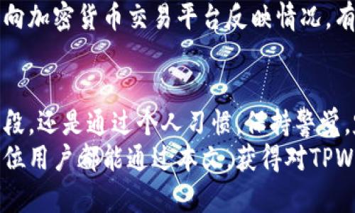   如果你的TPWallet私钥泄露了，该怎么办？一起来揭开解决方案！ / 
 guanjianci TPWallet, 私钥, 加密货币, 数据安全 /guanjianci 

引言：私钥泄露的危害性
我们生活在一个数字化时代，尤其在加密货币领域，私钥的安全性变得至关重要。TPWallet作为一种流行的加密钱包，其私钥一旦泄露，将面临巨大的风险。不少用户在操作过程中，因对私钥安全性缺乏重视，最终造成不可挽回的损失。

第一步，确认私钥是否真的泄露
在你开始担心之前，需要确认你的私钥是否真的泄露。具体来说，如果你发现有不明交易出现在你的钱包中，或者你碰到了安全警告信息，那么你可能就需要认真对待这个问题。你可以登录TPWallet，查看你的资产变动情况，确认是否有异常。

第二步，立即停止所有相关操作
一旦确认私钥有泄露的迹象，立即停止所有与钱包相关的操作。这包括转账、交易等，虽然可能让你暂时面临一些不便，但这是为了保住你的资产。切记，时间就是金钱，每一分每一秒都可能影响你的资金安全。

第三步，创建新的钱包和账户
为了确保你的资金安全，立即创建一个新的TPWallet账户。在新的钱包中，生成全新的私钥，并确保这个私钥的安全。你可以使用更先进的安全措施，比如硬件钱包，来确保你的私钥不再面临暴露的风险。

第四步，将资金转移到新钱包中
在创建新的TPWallet之后，尽快将老钱包中的资金转移到新创建的钱包中。确保在转移的过程中，没有其他未授权的用户在进行操作。切勿在公共网络或不安全的设备上进行这项操作，以降低被攻击的风险。

第五步，增强安全措施
为了防止类似的事情再次发生，提升你的安全措施至关重要。首先，考虑使用更复杂的密码，启用双重验证功能，并时常备份你的钱包数据。同时，定期检查你的账户安全性，确保没有异常的登录活动。

第六步，报告和寻求帮助
如果你的资产已经被转移，并且确认是由于私钥泄露导致的，你应该向TPWallet的客服报告这个事件。在某些情况下，技术团队可能会提供一些帮助，但通常情况下，失去的资产很难追回。此外，学习网络安全知识，避免再次犯下同样的错误。

生活中的反思：保护个人数字资产的重要性
经历私钥泄露事件后，我们需要深刻反思个人数字资产的保护措施。这不仅涉及技术层面的安全，更关乎于我们如何维护自己对加密货币的理解与使用。设身处地想想，生活中我们是如何保护自己的财务安全的，比如使用强密码、监控银行账户、定期检查支出记录等，这些习惯都可以迁移到加密货币管理之中。

相关问题一：如何有效地保护我的私钥？
有效保护私钥的方式有很多，首先选择一个安全且可靠的钱包是最重要的。硬件钱包通常被视为最可靠的选择，因为它们将私钥存储在离线设备上，大大降低了黑客攻击的风险。此外，对于每个私钥，都要设置强大的安全密码，并确保不与他人分享。
使用双重验证也是增加安全性的一种方式。即使攻击者获取到你的密码，没有第二步的验证，他们也无法进入你的账户。此外，设定警报功能，当有异常活动发生时，能快速得到通知，采取相应措施。这些措施的结合可以有效确保你的私钥及资金安全。

相关问题二：私钥被黑客攻击后，如何追踪我的资金？
如果你的私钥被泄露并导致资金失窃，可以尝试追踪你的资金。区块链技术的核心特性之一是透明性，即所有交易都被记录在一个公开的账本上。你可以使用区块链探索器（如EtherScan）来查看被盗资金的转移路径。这可能会帮助你了解资金的去向。
不过，追踪资金并不意味着能够追回损失。追踪过程可能涉及到复杂的法律程序，你可以考虑向法律机关报案，提供证据支持。此外，还可以向加密货币交易平台反映情况，有些平台在一定情况下可能会采取行动保护用户的资产。

总结：安全是使用TPWallet的重要前提
TPWallet的使用便利性使得它备受欢迎，但用户绝不能忽视私钥安全问题。每个人都需要承担起保护数字资产的责任，无论是通过技术手段，还是通过个人习惯。保持警觉，定期检查自己的账户安全，以及采用强有力的保护措施，都是确保个人数字财富安全的重要保障。
我们处于一个信息化的社会，在享受便利的同时，也要提高警惕。只有这样，才能更好地保护我们的财产，实现数字资产的安全管理。希望每位用户都能通过本文，获得对TPWallet私钥安全管理的深入理解，并采取有效措施保障个人资产的安全。