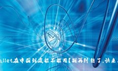 TPWallet在中国到底能不能用