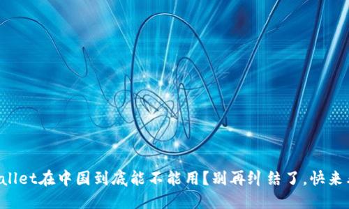 TPWallet在中国到底能不能用？别再纠结了，快来看看！