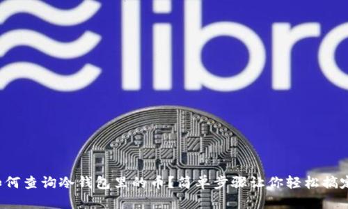 如何查询冷钱包里的币？简单步骤让你轻松搞定！