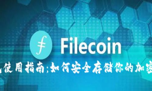 冷钱包使用指南：如何安全存储你的加密货币？