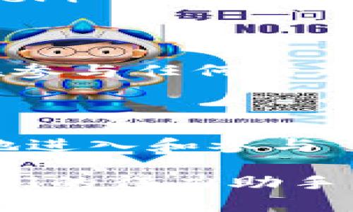 DeFi 与 TPWallet 的关系：你需要知道的事实

在当今加密货币快速发展的时代，去中心化金融（DeFi）和各种钱包（比如 TPWallet）之间的关系越来越密切。越来越多的人开始关注 DeFi 领域，因为它提供了传统金融服务的替代方案，而 TPWallet 则为用户提供了一个便捷、安全的工具来管理他们的加密资产。本文将深入探讨 DeFi 和 TPWallet 的关系，帮你更好地理解这两者在加密世界中的重要性。

什么是 DeFi？

去中心化金融（DeFi）是指利用区块链技术提供金融服务的一种形式，旨在消除中介的必要性，让用户直接相互交易。这些服务包括借贷、交易、保险和资产管理等。DeFi 通过智能合约的力量，将信任转移到代码上，使得金融交易更加透明和高效。在 DeFi 生态系统中，用户可以在去中心化交易所（DEX）上交易资产，使用流动性池提供流动性，或借助借贷平台以利息获得收益。

TPWallet 是什么？

TPWallet 是一款多功能钱包，专为支持去中心化金融应用（DApp）而设计。它允许用户安全地存储、管理和交易加密资产。与传统钱包不同，TPWallet 高度集成了各种 DeFi 功能，用户可以通过钱包直接参与 DeFi 生态系统，执行各种交易和操作。这种钱包的诞生，正是顺应了 DeFi 越来越受到青睐的趋势。

DeFi 与 TPWallet 的关系

DeFi 和 TPWallet 之间的关系可以看作是一种相互促进的关系。TPWallet 提供用户与 DeFi 生态系统交互的工具，而 DeFi 则为 TPWallet 增加了实用性和吸引力，一同推动了加密资产的创新和发展。

具体来说，TPWallet支持用户访问各种 DeFi 协议。比如，用户可以通过 TPWallet 直接参与借贷，提供流动性以获得收益，或者在 DEX 上进行交易。这样的便利性吸引了很多新用户，使他们可以轻松进入 DeFi 世界。

TPWallet 是如何支持 DeFi 的？

TPWallet 的设计思想是为了与 DeFi 生态系统无缝对接。以下是一些关键功能，展示了 TPWallet 支持 DeFi 的方式：

ul
    listrong内置 DApp 浏览器：/strong用户可以通过 TPWallet 访问多种去中心化应用，无需切换应用或使用不同的钱包。/li
    listrong跨链兼容性：/strongTPWallet 支持多种区块链，这意味着用户不仅可以在以太坊上使用 DeFi 应用，还能在其他支持 DeFi 的区块链上操作。/li
    listrong支持代币交换：/strongTPWallet 允许用户在钱包内部快速进行代币交换，简化了交易流程。/li
    listrong安全功能：/strongTPWallet 提供多重安全措施，确保用户资产安全，这对于参与 DeFi 交易至关重要。/li
/ul

使用 TPWallet 参与 DeFi 的步骤

如果你想通过 TPWallet 参与 DeFi，这里有一个简单的步骤指南：

ol
    listrong下载并安装 TPWallet：/strong首先，你需要在你的设备上下载 TPWallet 应用。/li
    listrong创建或导入钱包：/strong打开应用后，你可以选择创建一个新钱包或导入现有钱包。/li
    listrong充值资产：/strong将你的加密资产转入 TPWallet，确保能参与 DeFi 活动。/li
    listrong访问 DeFi 应用：/strong通过 TPWallet 的内置 DApp 浏览器，选择你想参与的 DeFi 应用。/li
    listrong执行交易：/strong按照应用中的指示进行交易，例如借贷、流动性提供等。/li
/ol

常见问题

h41. 使用 TPWallet 参与 DeFi 是否安全？/h4

安全性是每个加密钱包和 DeFi 用户最关心的问题之一。TPWallet 采用了多种安全措施，如多重签名、安全助记词和隐私保护，使用户的资产得到良好的保护。此外，用户在使用 DeFi 平台时应保持警惕，选择知名且经过审计的平台，避免潜在的风险。

h42. TPWallet 的收费机制是怎样的？/h4

TPWallet 对于参与 DeFi 的交易通常会收取一定的网络手续费，这些费用是由区块链网络本身（例如以太坊网络）决定的。此外，某些 DeFi 应用可能会有额外的费用，因此用户在参与任何活动前，最好仔细阅读相关说明和费用信息。

总结

DeFi 与 TPWallet 的关系体现了现代金融发展的趋势。TPWallet 不仅为用户提供了便捷的工具，还有效地连接了去中心化金融的各个方面。通过使用 TPWallet，用户可以轻松地进入和参与 DeFi 生态系统，而 DeFi 的发展也反过来推动了钱包功能的创新。对于想要在这个迅速发展的领域中占据一席之地的用户来说，理解这两者之间的关系，无疑是至关重要的。

随着 DeFi 的持续发展和用户需求的变化，TPWallet 也会不断更新和完善，为用户提供更优质的服务和体验。在未来，更多的人将会发现 DeFi 的魅力，而 TPWallet 则会成为他们的得力助手。不妨现在就行动起来，迈出你在 DeFi 领域的第一步！