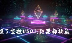 在tpwallet里领了空投USDT，