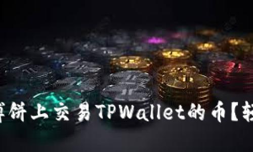 如何在博饼上交易TPWallet的币？轻松搞定！