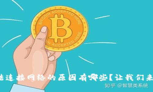 冷钱包无法连接网络的原因有哪些？让我们来深入分析！