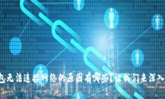 冷钱包无法连接网络的原因有哪些？让我们来深