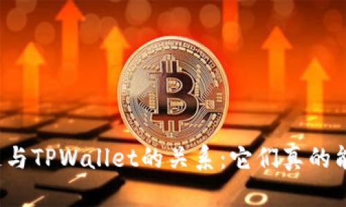 井通科技公链与TPWallet的关系：它们真的能携手共进吗？