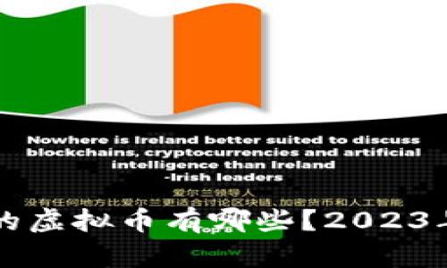 中国合法的虚拟币有哪些？2023年最新指南