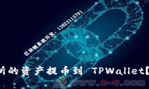 如何将中币交易所的资产提币到 TPWallet？让我们一步步来！