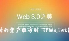 如何将中币交易所的资产