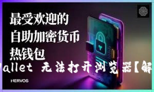 为什么 tpWallet 无法打开浏览器？解决方案来了！