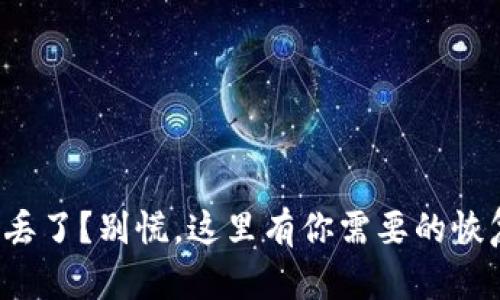 冷钱包丢了？别慌，这里有你需要的恢复方法！