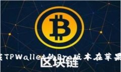 如何下载TPWallet的Pro版本在