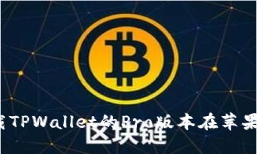 如何下载TPWallet的Pro版本在苹果手机上？