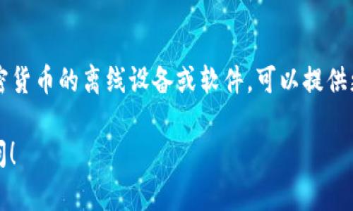 冷钱包在英语中通常被称为“Cold Wallet”。冷钱包是一种用于存储加密货币的离线设备或软件，可以提供更高的安全性，因为它不与互联网直接连接，减少了被黑客攻击的风险。 

如果您需要进一步了解冷钱包的功能、类型以及如何使用，可以随时询问！