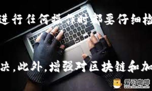 jiaotiSHIB转入TPWallet后为什么找不到了？别担心，这里有解决办法！/jiaoti
SHIB, TPWallet, 转账, 加密货币/guanjianci

引言
在加密货币交易的世界里，许多人都会经历不同的困惑和挑战。最近，有用户反映自己在转入SHIB（Shiba Inu）到TPWallet之后，发现资产消失了。这种情况令人焦虑，但相对而言也很常见。本文将深入探讨转账过程中可能出现的问题、相关解决方案，以及如何有效地管理你的加密资产。

SHIB和TPWallet的基本介绍
首先，了解SHIB和TPWallet的基本情况是非常重要的。SHIB是一种基于以太坊的加密货币，以其强大的社区支持和轻松的购买方式而闻名。它经常被认为是“狗狗币杀手”。TPWallet则是一个用户友好的多币种钱包，支持多种加密货币的存储和管理，为用户提供便捷的功能。此外，它还支持去中心化金融（DeFi）应用，是一个综合性的加密资产管理工具。

转账过程中可能遇到的问题
尽管技术日益成熟，但在转账过程中仍然会遇到各种各样的问题。以下是一些常见的情况：

h41. 转账地址错误/h4
每一笔加密货币交易都需要准确的地址。如果你在转账过程中误输入了钱包地址，资金就会转到错误的地方，甚至可能永远无法找回。

h42. 网络拥堵/h4
以太坊网络的拥堵问题也可能导致转账延迟。用户可能会看到转账未确认的状态，造成“找不到SHIB”的疑惑。

h43. 区块链确认时间/h4
SHIB的转账需要经过区块链的确认。如果你的交易还没有被矿工确认，你也会暂时看不到这些资金。

h44. 钱包同步问题/h4
有时候，TPWallet可能没有实时同步区块链信息。这种情况可能会导致资金显示错误或延迟到账。

如何处理转账后的问题
如果你在TPWallet中找不到转入的SHIB，以下是一些你可以采取的步骤：

h41. 验证转账状态/h4
首先，检查你转账的交易ID。访问以太坊区块链浏览器（如Etherscan），输入你的交易ID以查看转账状态和确认情况。确保交易已经完成并得到网络的确认。

h42. 检查钱包地址/h4
再次确认你所填写的TPWallet地址是否正确。如果你发现填错了地址，需要联系钱包支持团队协助处理。

h43. 等待确认/h4
有些交易可能需要几分钟甚至更多时间才能得到确认。在交易未确认前，不要过于焦虑，稍等片刻通常是有效的解决方案。

h44. 刷新TPWallet/h4
清空应用的缓存，重启TPWallet，看看是否能同步最新的区块链数据。此操作可能会解决未显示的问题。

h45. 联系客服/h4
如果上述步骤都不能解决问题，建议及时联系TPWallet的客服团队。他们通常能提供及时而专业的帮助，帮助你找到SHIB。

如何避免未来的转账问题
为了避免将来再次遇到此类问题，你可以采取以下几个预防措施：

h41. 仔细核对交易信息/h4
每次转账前务必核对收款地址及金额，确保信息无误。小心输入是保护资产的第一步。

h42. 了解网络状态/h4
频繁关注以太坊网络的拥堵状况，选择网络空闲时段进行交易，这样可以减少确认时间。

h43. 使用官方应用/h4
确保你使用的是TPWallet的官方应用程序，避免因下载第三方应用而导致安全问题。

h44. 学习基本的加密货币知识/h4
多花时间学习区块链技术和操作流程，帮助你更好地理解加密货币的运作方式。这将使你在操作时更加得心应手。

可能的相关问题
以下是两个相关问题，你可能会在加密货币交易中遇到。

h4问题一：我可以找回误转的SHIB吗？/h4
理论上讲，如果你转账到错误的地址，找回的可能性取决于多个因素，包括错误地址的控制权。如果这个地址是公共地址且没有人控制，几乎是不可能找回的。但是，如果转账到了你控制的地址，或你能联系到地址的持有者，则有可能进行恢复。最好的办法是及时联系客服寻求解决方案。

h4问题二：如何确保我的加密资产安全？/h4
保护你的加密资产安全有几个关键策略。首先，务必启用双因素认证（2FA）以增加帐户安全。其次，定期备份你的钱包并保存在安全的位置。此外，防止钓鱼攻击，在进行任何操作时都要仔细检查网站链接和电子邮件来源。最后，考虑使用硬件钱包进行大额储存，它们提供了更高的安全性。

结论
在加密货币的世界中，转账问题并不少见，特别是像SHIB这种广受欢迎的币种。如果你在TPWallet中找不到转入的SHIB，请不要恐慌，按照上述步骤进行排查和解决。此外，增强对区块链和加密货币的理解，可以帮助你更好地管理资产，降低未来出现问题的风险。希望本文能够帮助到你，如果还有其他疑问，请随时提问！