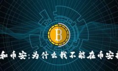 “TPWallet 和币安：为什么