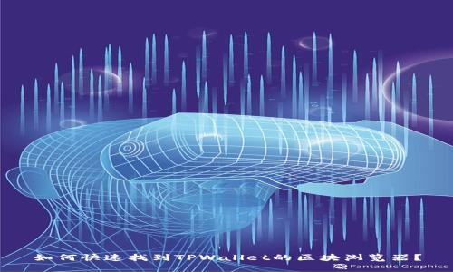 如何快速找到TPWallet的区块浏览器？