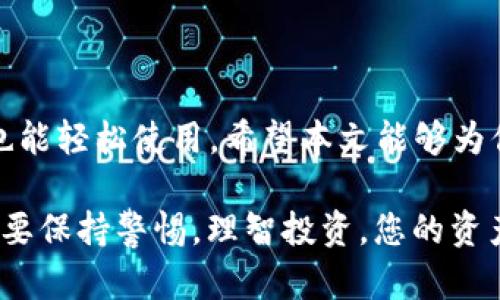   “为什么选择 Inwise 冷钱包？了解其安全性和便捷性！” / 

 guanjianci 冷钱包, Inwise, 数字货币安全, 加密货币存储 /guanjianci 

引言：冷钱包的必要性

在数字货币迅速发展的时代，如何安全有效地储存和管理这些虚拟资产成为了一个重要话题。许多人可能对“冷钱包”这种概念并不陌生，但到底什么是冷钱包，又为何要选择 Inwise 冷钱包呢？在这篇文章中，我们将深入探讨 Inwise 冷钱包的特点、优势以及如何使用它来保护你的数字资产。

什么是冷钱包？

冷钱包，是一种将加密货币离线储存的方式。与在线钱包（热钱包）相比，冷钱包提供更高的安全性，防止黑客攻击和病毒污染。这种钱包可以是硬件设备、纸质钱包或其他形式，目的是让用户无需连接互联网就能安全地存储他们的数字资产。

Inwise 冷钱包的特点

Inwise 冷钱包作为市场上的新兴产品，具备了多种独特的特点，满足了用户在安全性和便捷性上的需求。

1. 强大的安全性

Inwise 冷钱包采用最新的加密技术，保障用户资产免受黑客攻击。其硬件设计确保了钱包芯片与外界环境隔离，减少了潜在的风险。此外，Inwise 还定期进行安全审计，确保系统的安全性始终处于行业领先水平。

2. 用户友好的界面

对于许多刚接触加密货币的新手而言，一个复杂的用户界面可能使人感到困惑。Inwise 冷钱包则为用户提供了一个简洁而直观的界面，用户可以轻松进行设置和管理自己的数字资产。无论你是小白还是资深玩家，都能轻松上手。

3. 支持多种加密货币

Inwise 冷钱包不局限于单一的加密货币，它支持比特币、以太坊、莱特币等多种主流数字货币。这种多样性意味着用户可以将不同类型的资产安全地存储在一个平台上，方便管理。

4. 便捷的备份和恢复功能

Inwise 冷钱包还提供便捷的备份和恢复功能。用户在初始化时，可以生成一个恢复助记词，如果设备丢失或损坏，可以通过助记词恢复资产。这一设计使得用户在面对突发事件时，能够快速找回自己的数字资产，增强了使用的灵活性。

如何使用 Inwise 冷钱包？

使用 Inwise 冷钱包的过程其实非常简单。以下是使用步骤：

1. 购买 Inwise 冷钱包

首先，你需要通过官方渠道购买 Inwise 冷钱包。请确保选择正规的商家，以避免购买到假冒产品。

2. 安装软件

购买后，你会收到一个设备和一些说明书。按照指导下载并安装 Inwise 的手机客户端或桌面端软件，确保设备与软件能正常进行配对。

3. 设置钱包

打开软件后，你需要进行初步设置，包括创建新钱包和生成助记词。记得将助记词安全地存储在离线环境中，避免被他人获取。

4. 存入加密货币

完成设置后，你可以通过软件生成接收地址，然后将加密货币从其他钱包转入 Inwise 冷钱包中。确认转账信息正确无误，避免不必要的损失。

可能的相关问题

问题1：冷钱包真的安全吗？

冷钱包之所以被称为“冷”，是因为它不与互联网直接连接，这使得黑客无法通过网络攻击获取钱包中的数据。此外，Inwise 冷钱包采用了强加密算法，进一步提升了安全性。同时，用户在使用时要定期更新设备的软件，并确保助记词的安全储存。如果用户遵循这些基本的安全原则，冷钱包相信是当前存储加密货币最安全的方式之一。

问题2：我需要花多少钱购买 Inwise 冷钱包？

Inwise 冷钱包的价格通常依赖于其功能和存储容量。在选择时，用户可以根据自己的需求，选择更适合他们的产品。此外，不同的销售渠道可能会有不同的价格，建议用户多方对比，以获得最具性价比的购买体验。虽然冷钱包的初始投资可能较高，但从长远来看，这是保护你资产的有效方式。

总结

选择一个可靠的冷钱包，如 Inwise，不仅能有效保护你的数字资产，还有助于提升你的投资信心。冷钱包的安全性和用户友好的设计使得即便是新手也能轻松使用。希望本文能够为你在选择和使用冷钱包时，提供一些有价值的参考。 

总之，在数字货币交易日益复杂的今天，保护自己的资产安全是每一个投资者义不容辞的责任。无论是选择 Inwise 冷钱包还是其他的安全方案，一定要保持警惕，理智投资。您的资产安全从选择开始！