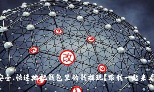 如何安全、快速地把钱包里的钱提现？跟我一起来看看吧！