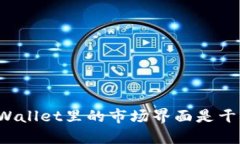 你知道TPWallet里的市场界面