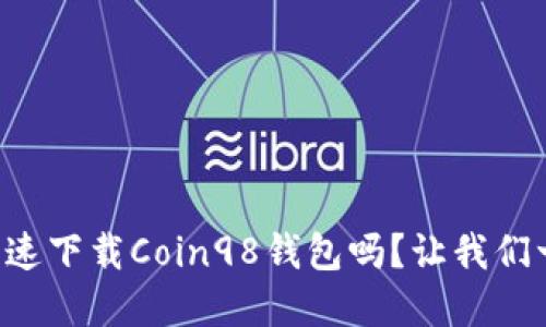 想知道怎么快速下载Coin98钱包吗？让我们一起了解一下！