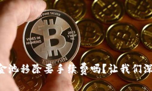 TPWallet资金池移除要手续费吗？让我们深入了解一下！