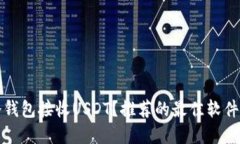 如何选择冷钱包接收USDT？推荐的最佳软件和使用