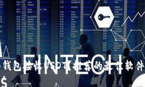 如何选择冷钱包接收USDT？推荐的最佳软件和使用技巧