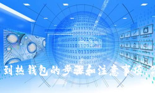 冷钱包转币到热钱包的步骤和注意事项，你知道了吗？