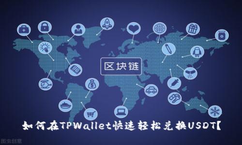 如何在TPWallet快速轻松兑换USDT？