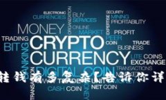 冷钱包转钱有多复杂？告诉你详细流程！