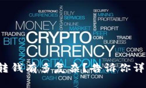 冷钱包转钱有多复杂？告诉你详细流程！