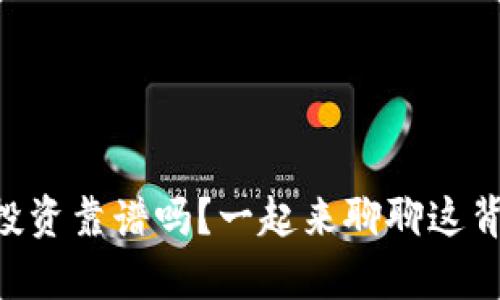 TPWallet投资靠谱吗？一起来聊聊这背后的真相！