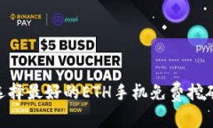 如何选择最好的ETH手机免费挖矿APP？