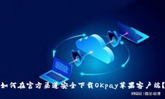 如何在官方渠道安全下载OKpay苹果客户端？