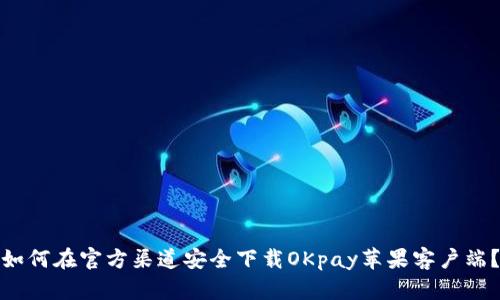 如何在官方渠道安全下载OKpay苹果客户端？
