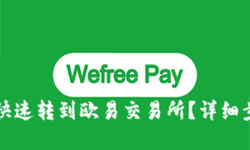 tpwallet如何快速转到欧易交易所？详细步骤与技巧分享
