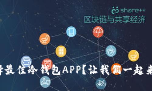 如何选择最佳冷钱包APP？让我们一起来聊聊吧！