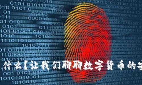 冷钱包是什么？让我们聊聊数字货币的安全之道！