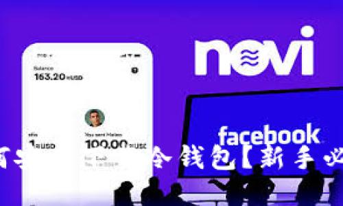 如何安全下载冷钱包？新手必看！