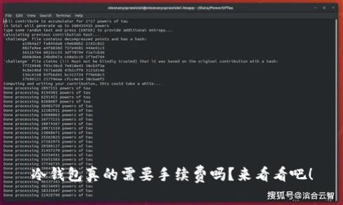 冷钱包真的需要手续费吗？来看看吧！