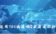 TPWallet可以使用TRC通道吗？