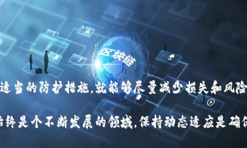 resatpwallet被盗了还能用吗/resa  
tpwallet, 被盗, 加密钱包, 数字资产/guanjianci  

引言：什么是TPWallet？  
在数字货币的世界中，加密钱包是用户存储和管理数字资产的重要工具。TPWallet作为一款受到广泛关注的加密钱包，以其安全性和多功能性而备受青睐。然而，对于每一个加密钱包用户来说，安全问题无疑是最大的挑战之一。  
一旦钱包被盗，我们自然会问：“TPWallet被盗了还能用吗？”答案并非简单的“是”或“否”，它涉及到多方面的因素，包括钱包的安全设置、被盗的方式以及我们是否采取了适当的防护措施。  

什么导致TPWallet被盗？  
了解被盗的原因是防止未来再次发生的关键。通常情况下，钱包被盗的原因包括：  
ul  
listrong恶意软件攻击：/strong黑客可以通过恶意软件获取用户的私钥或助记词，从而控制钱包。/li  
listrong钓鱼攻击：/strong用户可能被诱导输入个人信息到一个伪造的登录页面。/li  
listrong社会工程学：/strong黑客通过对话或其他手段获得用户的信任，从而获取敏感信息。/li  
listrong使用不安全的网络：/strong在公共Wi-Fi网络上进行交易或登录钱包将增加被盗风险。/li  
/ul  

TPWallet被盗后还能用吗？  
一旦TPWallet被盗，其可用性取决于多个因素。  
ul  
listrong是否启用了更多安全性：/strong如果你设置了双重验证或其他安全设置，被盗的风险会显著降低。即使被盗，仍然可以尝试恢复控制权。/li  
listrong是否备份了私钥：/strong如果私钥或助记词仍然在你的控制之中，你可以重置钱包，并转移资产到新的安全钱包中。/li  
listrong盗取的资产：/strong如果盗贼已经转移了你的资产，获回资金的可能性就相对较低。因此，及时行动救急是至关重要的。/li  
/ul  

如何防止TPWallet再次被盗？  
保护自己的资产是每个用户的首要任务。以下几点策略能够帮助你提高钱包的安全性：  
ul  
listrong及时更新钱包软件：/strong确保你的TPWallet软件安装最新版本，以获得最新的安全补丁。/li  
listrong使用强密码：/strong创建复杂且独特的密码，避免使用个人信息。/li  
listrong启用双重认证：/strong增加登录过程中的安全性，即使密码被泄露，也能有效保护资产。/li  
listrong定期检查账户活动：/strong保持对账户活动的监控，发现异常及时采取措施。/li  
/ul  

被盗后如何采取行动？  
如果发现TPWallet被盗，第一时间采取行动至关重要。推荐的步骤如下：  
ol  
listrong立即更改密码：/strong如果你能够访问钱包，立即更改密码，这将切断可能的远程访问。/li  
listrong备份重要信息：/strong确保你的助记词或私钥安全，避免丢失造成更大的损失。/li  
listrong与支持团队联系：/strong如果你在TPWallet官网找到任何联系方式，第一时间联系他们，咨询如何保护账户或采取挽救措施。/li  
listrong报警并记录信息：/strong如果损失严重，可以向当地执法机关报告并调查。/li  
/ol  

常见问题解答  
在讨论TPWallet的安全性时，用户们通常有很多疑问。以下是两个常见问题及其解答。  

h41. TPWallet被盗后，怎样才能追回丢失的资产？/h4  
追回资产的可能性通常很小，因为许多加密货币交易是不可逆的。一旦资产被转移，很难找回。然而，有些措施可以增加找回资产的机会：  
ul  
listrong监控交易区块链：/strong使用区块链浏览器查看被盗资产的去向，了解资产转移后的交易情况。/li  
listrong寻找专业帮助：/strong有一些公司和专家专门从事数字货币盗窃的调查，可以寻求他们的帮助。/li  
listrong报告给交易所：/strong如果被盗的资产转移到某个交易所，可以尝试告知该交易所，有时它们能够冻结相关账号。/li  
/ul  

h42. 如果我恢复了钱包，应该如何确保再次不被盗？/h4  
恢复了钱包后，确保不再被盗的措施十分重要。以下是一些有效的策略：  
ul  
listrong选择安全钱包：/strong考虑转移到更安全的钱包，例如硬件钱包，这种非在线存储方式能减小被盗的风险。/li  
listrong增强网络安全：/strong确保使用安全的网络环境，定期更新防病毒软件，避免公共Wi-Fi连接。/li  
listrong保持低调：/strong不要在社交媒体上分享你的数字资产信息，降低成为目标的风险。/li  
/ul  

结论  
在加密货币盛行的今天，TPWallet作为一种便捷的资产管理工具，因其被盗而引发的担忧不言而喻。然而，只要我们具备基本的安全意识，采取适当的防护措施，就能够尽量减少损失和风险。即使钱包被盗，及时得当的措施也能帮助我们挽回损失，未来则在于提升自我的安全意识和管理技巧，从而走向更为安全的加密资产之路。  

总而言之，引起注意的是，TPWallet被盗的确是一个不小的损失，但通过合理的操作和预防，完全有可能恢复财务安全并后续使用。记住，安全始终是个不断发展的领域，保持动态适应是确保资产安全的最佳方式。