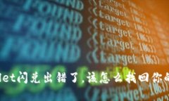 TPWallet闪兑出错了，该怎么